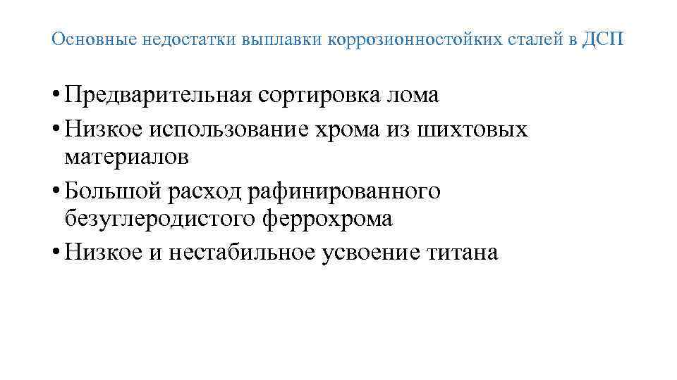 Основные недостатки выплавки коррозионностойких сталей в ДСП • Предварительная сортировка лома • Низкое использование