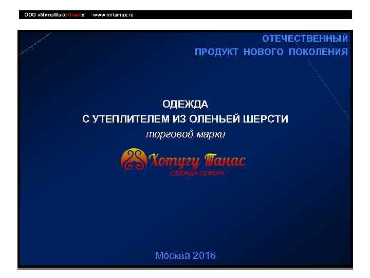  ООО «Мила. Макс Плюс» www. milamax. ru ОТЕЧЕСТВЕННЫЙ ПРОДУКТ НОВОГО ПОКОЛЕНИЯ ОДЕЖДА С