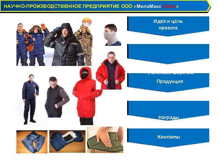  НАУЧНО-ПРОИЗВОДСТВЕННОЕ ПРЕДПРИЯТИЕ ООО «Мила. Макс Плюс» Идея и цель проекта Особенности одежды с