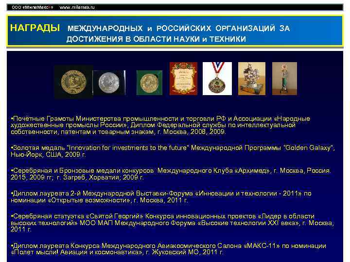 ООО «Мила. Макс+» www. milamax. ru НАГРАДЫ МЕЖДУНАРОДНЫХ и РОССИЙСКИХ ОРГАНИЗАЦИЙ ЗА ДОСТИЖЕНИЯ В
