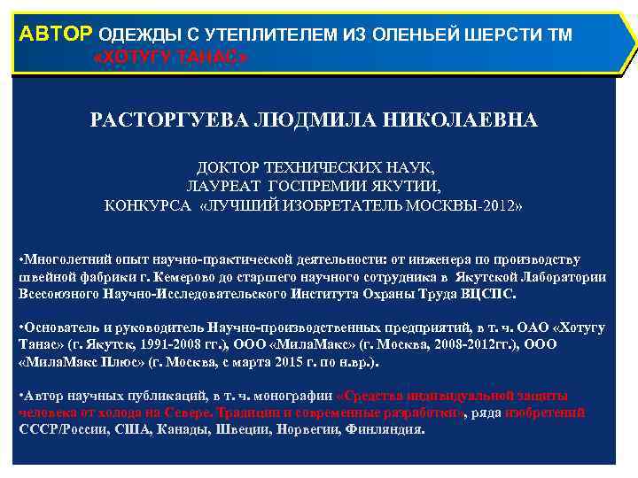 АВТОР ОДЕЖДЫ С УТЕПЛИТЕЛЕМ ИЗ ОЛЕНЬЕЙ ШЕРСТИ ТМ «ХОТУГУ ТАНАС» РАСТОРГУЕВА ЛЮДМИЛА НИКОЛАЕВНА ДОКТОР