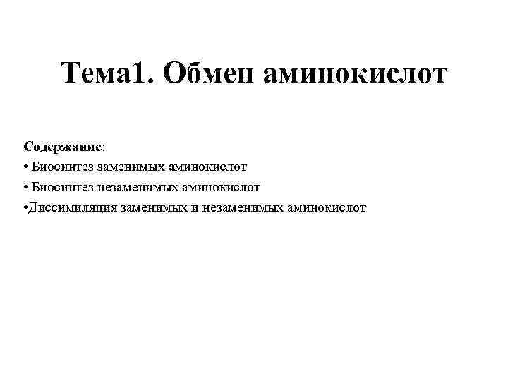 Тема 1. Обмен аминокислот Содержание: • Биосинтез заменимых аминокислот • Биосинтез незаменимых аминокислот •