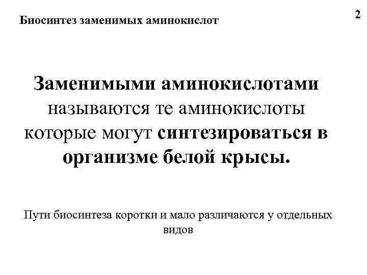 Биосинтез заменимых аминокислот Заменимыми аминокислотами называются те аминокислоты которые могут синтезироваться в организме белой