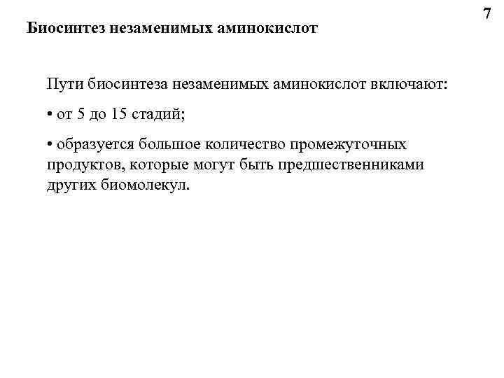 Биосинтез незаменимых аминокислот Пути биосинтеза незаменимых аминокислот включают: • от 5 до 15 стадий;