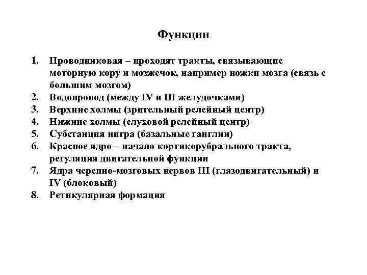 Функции 1. 2. 3. 4. 5. 6. 7. 8. Проводниковая – проходят тракты, связывающие