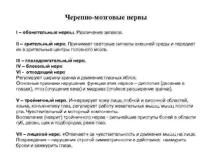 Черепно-мозговые нервы I – обонятельные нервы. Различение запахов. II – зрительный нерв. Принимает световые