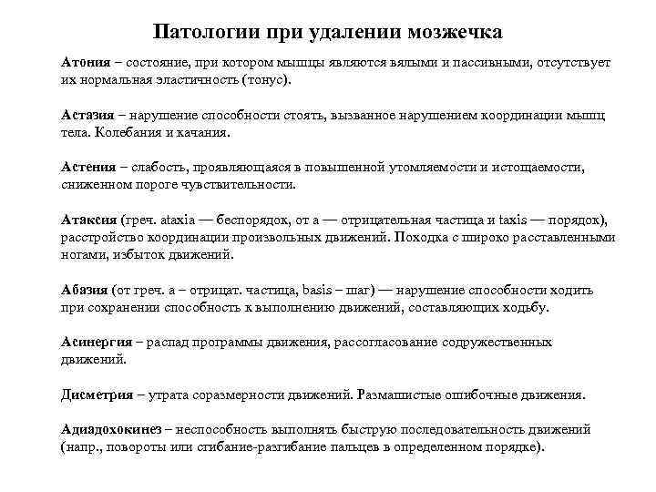 Патологии при удалении мозжечка Атония – состояние, при котором мышцы являются вялыми и пассивными,