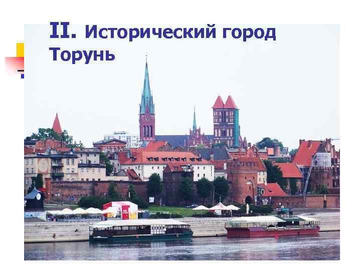 II. Исторический город Торунь 