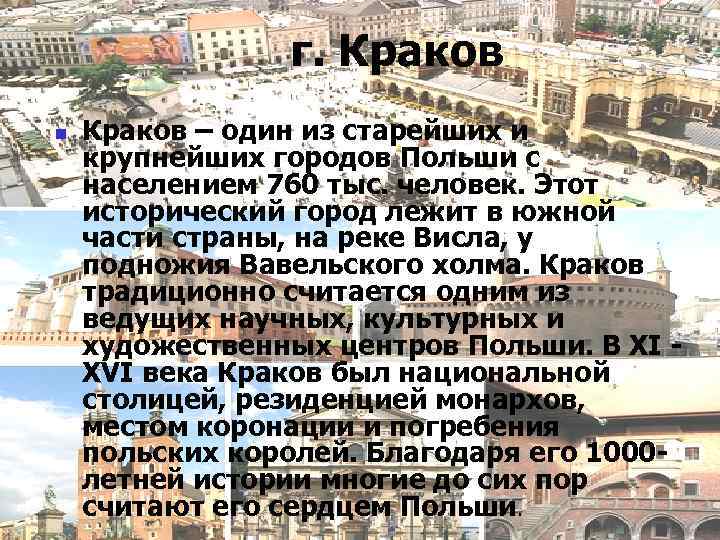 г. Краков n Краков – один из старейших и крупнейших городов Польши с населением