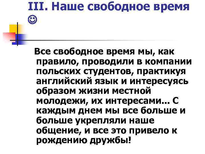 III. Наше свободное время Все свободное время мы, как правило, проводили в компании польских