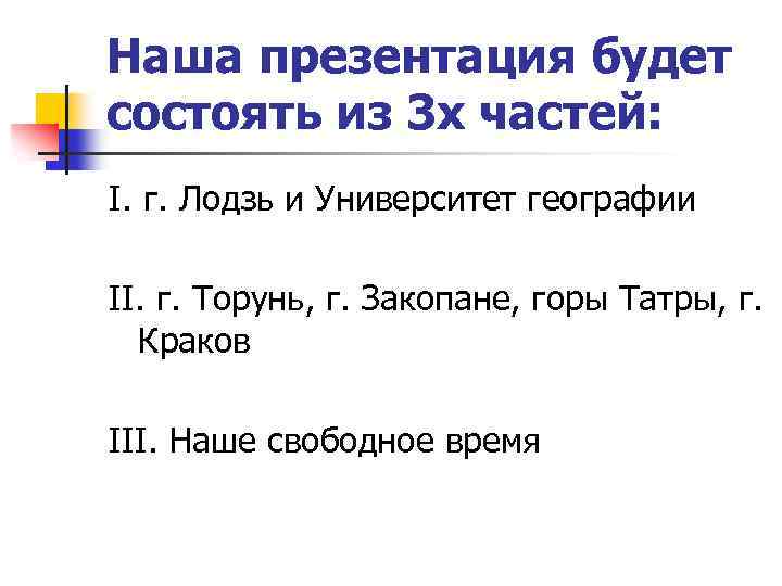 Наша презентация будет состоять из 3 х частей: I. г. Лодзь и Университет географии