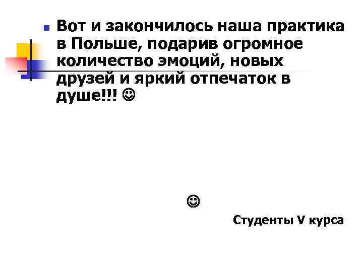 n Вот и закончилось наша практика в Польше, подарив огромное количество эмоций, новых друзей