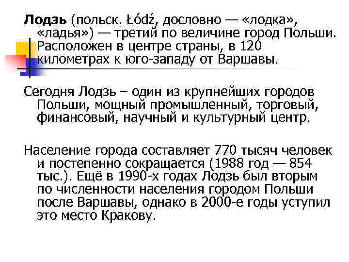 Лодзь (польск. Łódź, дословно — «лодка» , «ладья» ) — третий по величине город