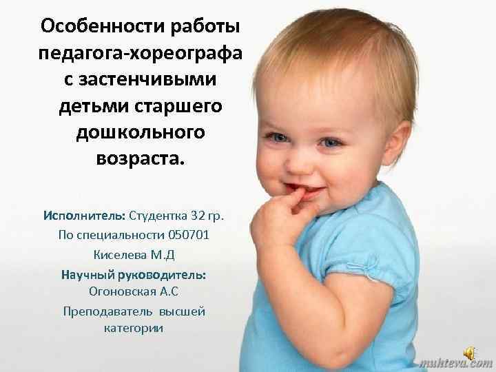Особенности работы педагога-хореографа с застенчивыми детьми старшего дошкольного возраста. Исполнитель: Студентка 32 гр. По