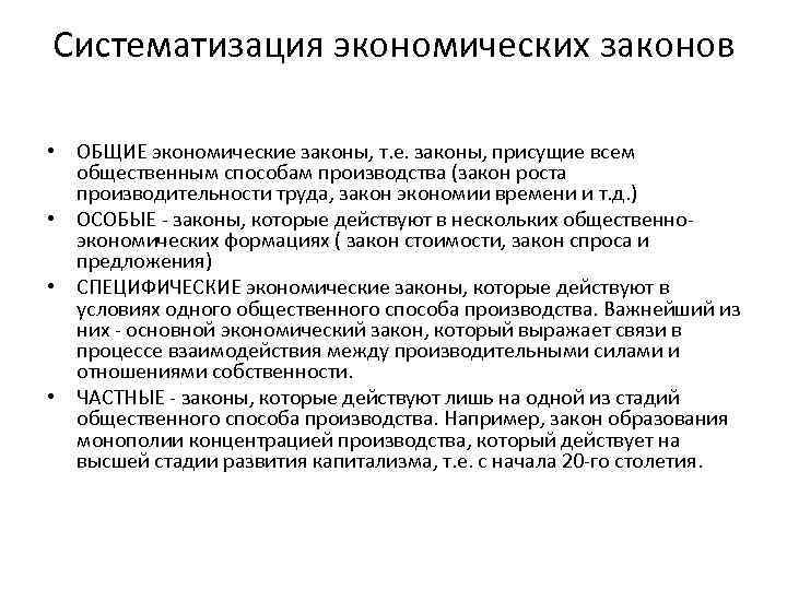 Систематизация экономических законов • ОБЩИЕ экономические законы, т. е. законы, присущие всем общественным способам
