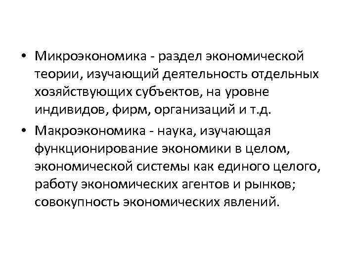  • Микроэкономика - раздел экономической теории, изучающий деятельность отдельных хозяйствующих субъектов, на уровне