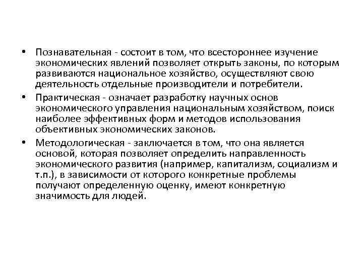  • Познавательная - состоит в том, что всестороннее изучение экономических явлений позволяет открыть