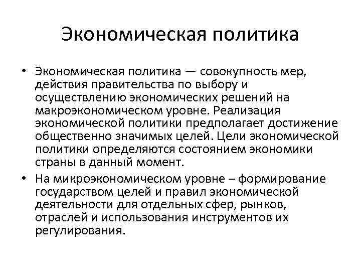 Экономическая политика • Экономическая политика — совокупность мер, действия правительства по выбору и осуществлению