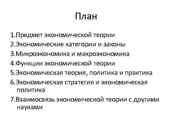 План 1. Предмет экономической теории 2. Экономические категории и законы 3. Микроэкономика и макроэкономика