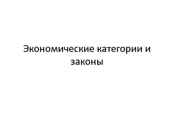 Экономические категории и законы 