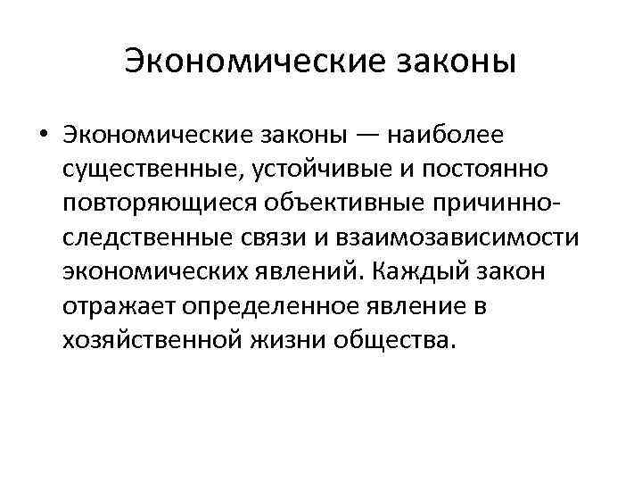 Экономические законы • Экономические законы — наиболее существенные, устойчивые и постоянно повторяющиеся объективные причинноследственные