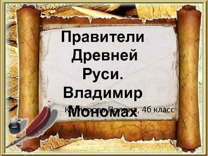 Правители Древней Руси. Владимир Котлярова Полина, 4 б класс Мономах 