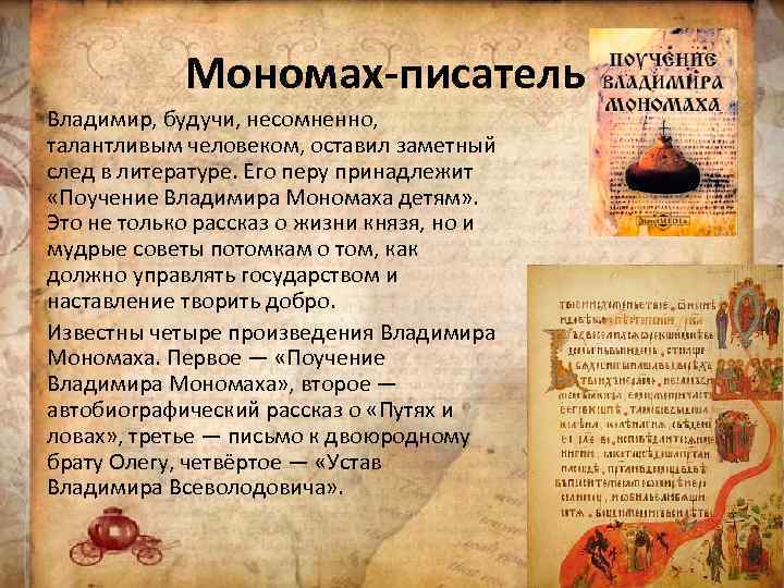 Мономах-писатель. Владимир, будучи, несомненно, талантливым человеком, оставил заметный след в литературе. Его перу принадлежит