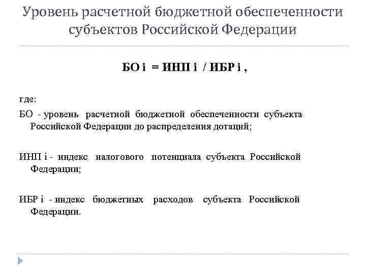 Уровень расчетной бюджетной обеспеченности субъектов Российской Федерации БО i = ИНП i / ИБР