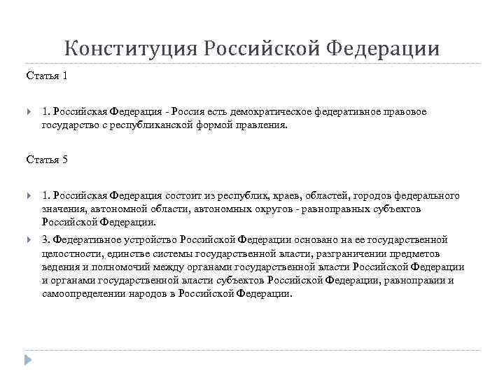 Конституция Российской Федерации Статья 1 1. Российская Федерация - Россия есть демократическое федеративное правовое