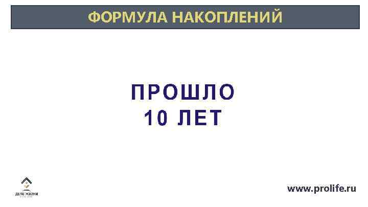 ФОРМУЛА НАКОПЛЕНИЙ www. prolife. ru 