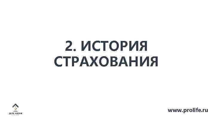 2. ИСТОРИЯ СТРАХОВАНИЯ www. prolife. ru 