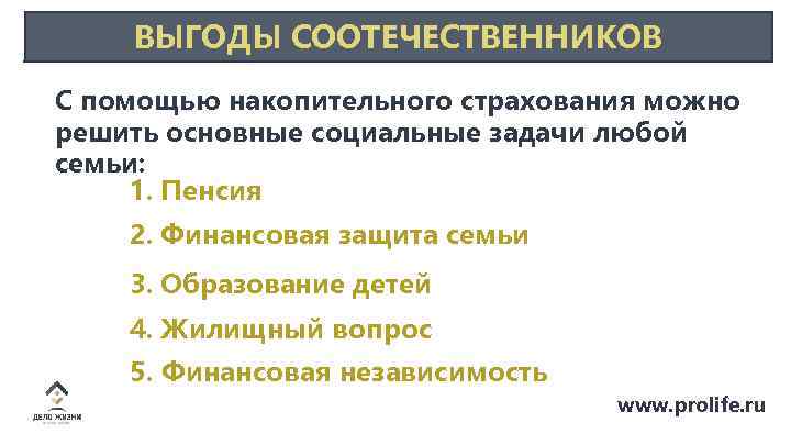 ВЫГОДЫ СООТЕЧЕСТВЕННИКОВ С помощью накопительного страхования можно решить основные социальные задачи любой семьи: 1.