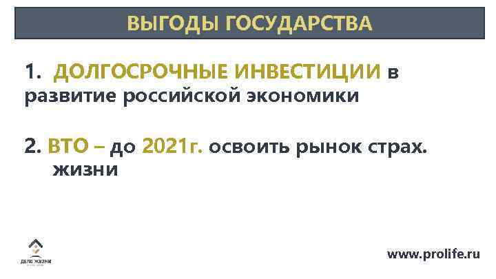 ВЫГОДЫ ГОСУДАРСТВА 1. ДОЛГОСРОЧНЫЕ ИНВЕСТИЦИИ в развитие российской экономики 2. ВТО – до 2021