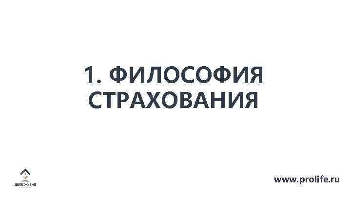 1. ФИЛОСОФИЯ СТРАХОВАНИЯ www. prolife. ru 