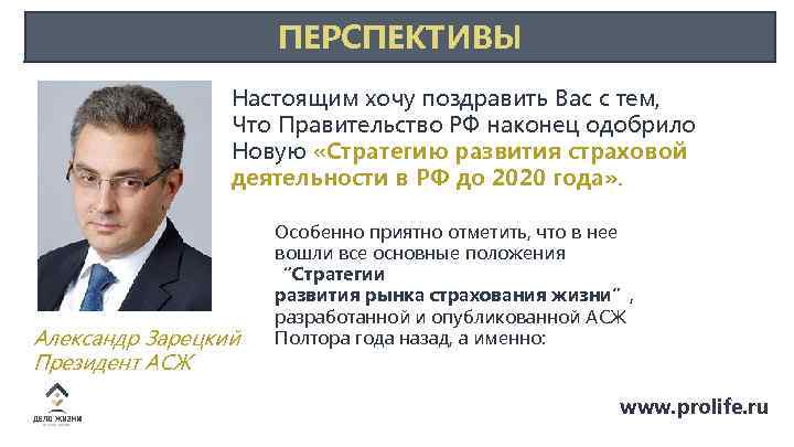 ПЕРСПЕКТИВЫ Настоящим хочу поздравить Вас с тем, Что Правительство РФ наконец одобрило Новую «Стратегию