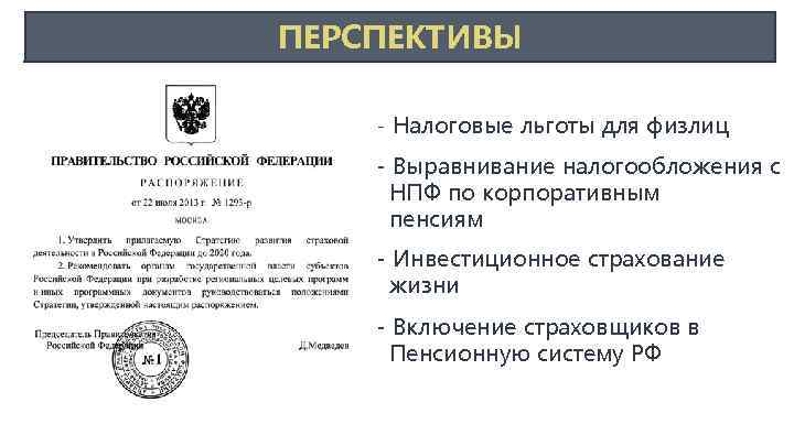 ПЕРСПЕКТИВЫ - Налоговые льготы для физлиц - Выравнивание налогообложения с НПФ по корпоративным пенсиям