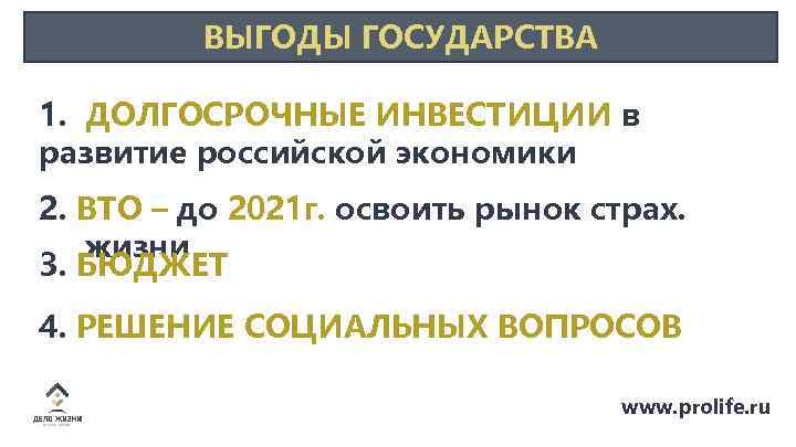 ВЫГОДЫ ГОСУДАРСТВА 1. ДОЛГОСРОЧНЫЕ ИНВЕСТИЦИИ в развитие российской экономики 2. ВТО – до 2021