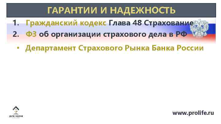 ГАРАНТИИ И НАДЕЖНОСТЬ 1. Гражданский кодекс Глава 48 Страхование 2. ФЗ об организации страхового