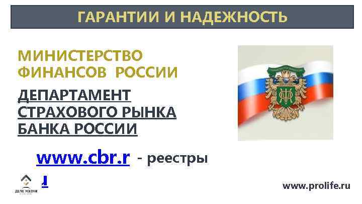 ГАРАНТИИ И НАДЕЖНОСТЬ МИНИСТЕРСТВО ФИНАНСОВ РОССИИ ДЕПАРТАМЕНТ СТРАХОВОГО РЫНКА БАНКА РОССИИ www. сbr. r