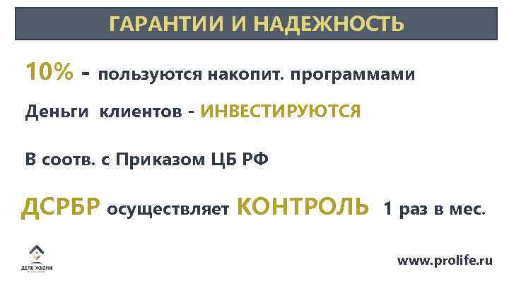 ГАРАНТИИ И НАДЕЖНОСТЬ 10% - пользуются накопит. программами Деньги клиентов - ИНВЕСТИРУЮТСЯ В соотв.