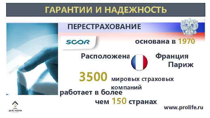 ГАРАНТИИ И НАДЕЖНОСТЬ ПЕРЕСТРАХОВАНИЕ основана в 1970 Расположена Франция Париж 3500 мировых страховых компаний