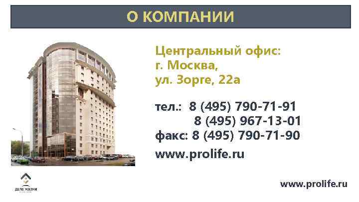 О КОМПАНИИ Центральный офис: г. Москва, ул. Зорге, 22 а тел. : 8 (495)