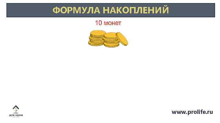 ФОРМУЛА НАКОПЛЕНИЙ www. prolife. ru 