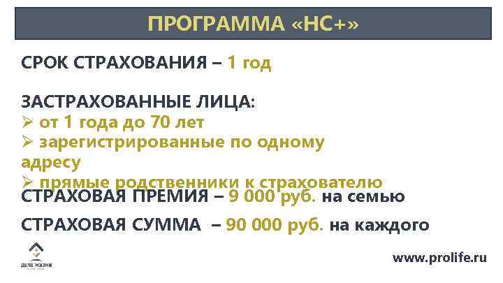 ПРОГРАММА «НС+» СРОК СТРАХОВАНИЯ – 1 год ЗАСТРАХОВАННЫЕ ЛИЦА: Ø от 1 года до