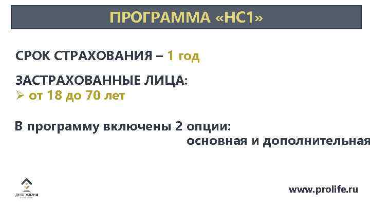 ПРОГРАММА «НС 1» СРОК СТРАХОВАНИЯ – 1 год ЗАСТРАХОВАННЫЕ ЛИЦА: Ø от 18 до