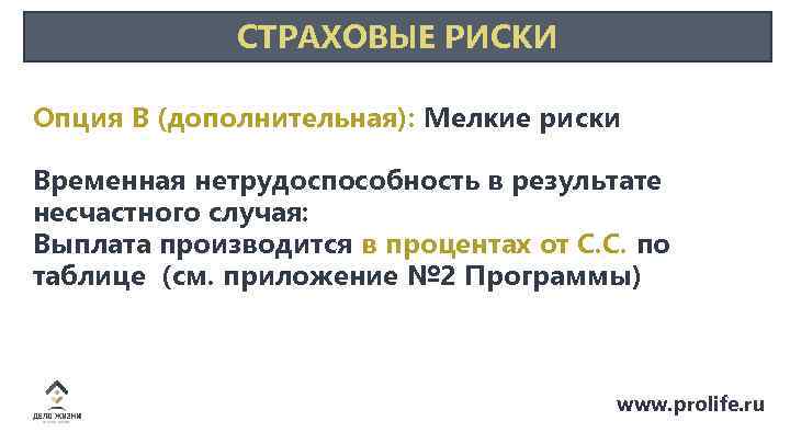 СТРАХОВЫЕ РИСКИ Опция B (дополнительная): Мелкие риски Временная нетрудоспособность в результате несчастного случая: Выплата