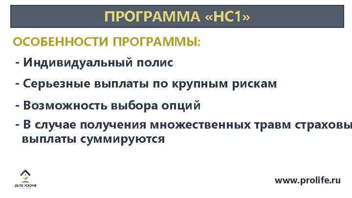 ПРОГРАММА «НС 1» ОСОБЕННОСТИ ПРОГРАММЫ: - Индивидуальный полис - Серьезные выплаты по крупным рискам