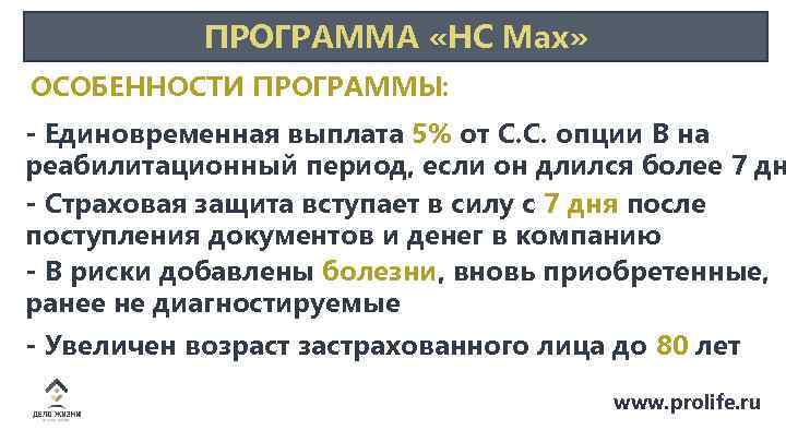 ПРОГРАММА «НС Mах» ОСОБЕННОСТИ ПРОГРАММЫ: - Единовременная выплата 5% от С. С. опции В