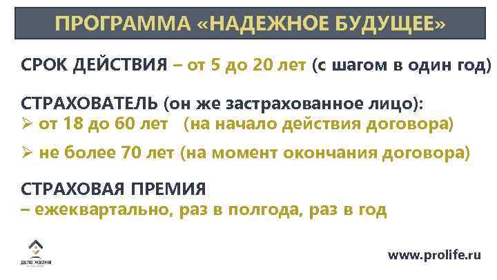 ПРОГРАММА «НАДЕЖНОЕ БУДУЩЕЕ» СРОК ДЕЙСТВИЯ – от 5 до 20 лет (с шагом в