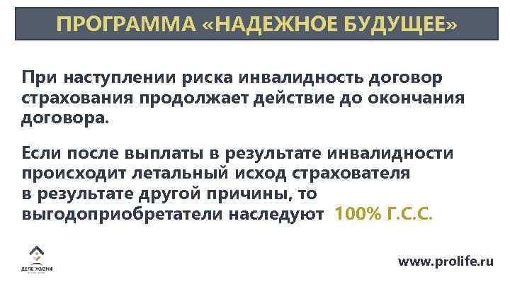 ПРОГРАММА «НАДЕЖНОЕ БУДУЩЕЕ» При наступлении риска инвалидность договор страхования продолжает действие до окончания договора.